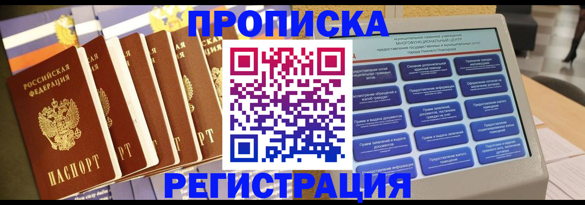 прописка для работы в Балее